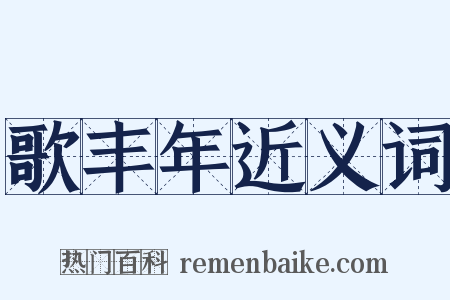 歌丰年近义词是什么意思的图片